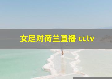 女足对荷兰直播 cctv